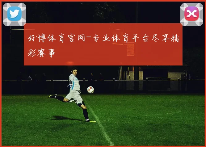 好博体育官网-专业体育平台尽享精彩赛事