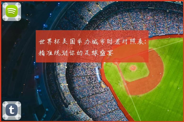 世界杯美国举办城市时差对照表：精准规划你的足球盛宴