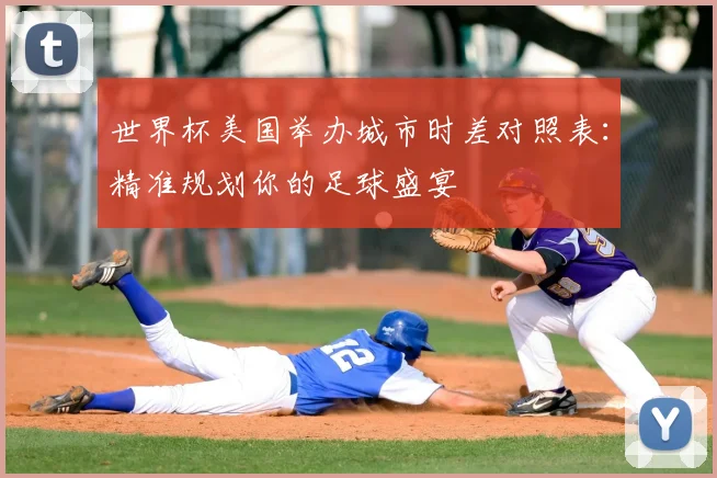 世界杯美国举办城市时差对照表：精准规划你的足球盛宴