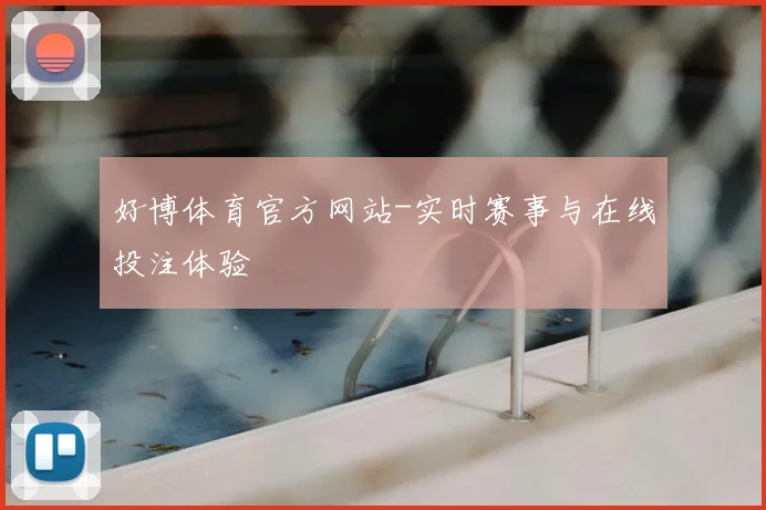 好博体育官方网站-实时赛事与在线投注体验