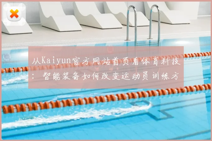 从Kaiyun官方网站首页看体育科技：智能装备如何改变运动员训练方式
