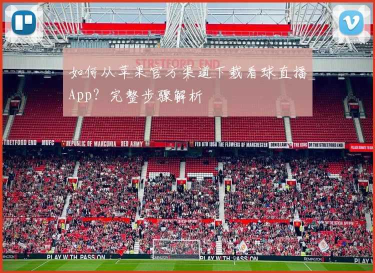 如何从苹果官方渠道下载看球直播App？完整步骤解析