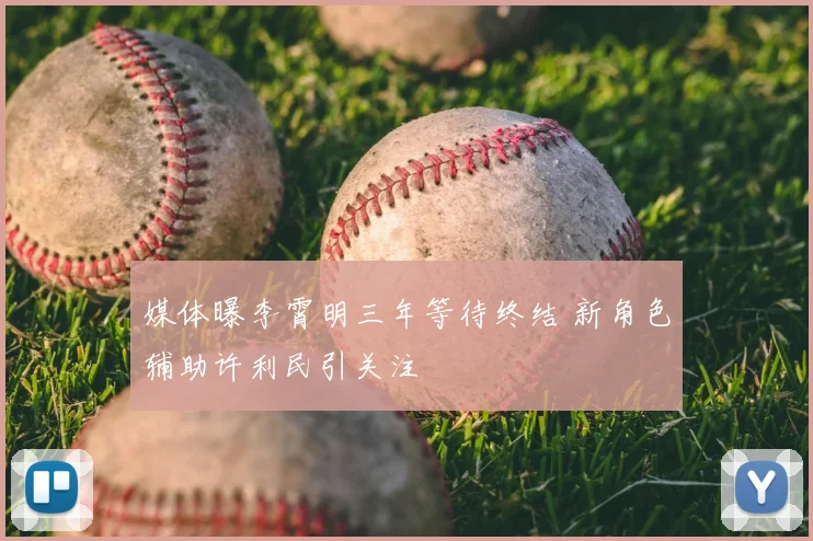 媒体曝李霄明三年等待终结 新角色辅助许利民引关注