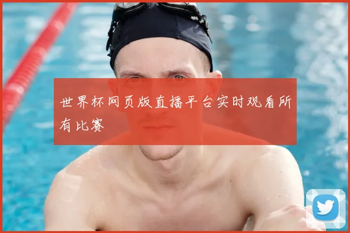 世界杯网页版直播平台实时观看所有比赛