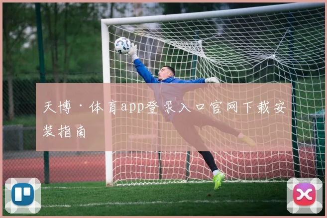 天博·体育app登录入口官网下载安装指南