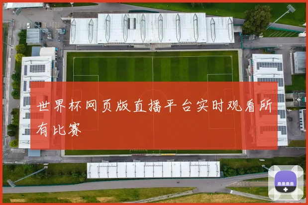 世界杯网页版直播平台实时观看所有比赛