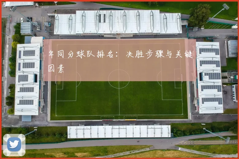 年同分球队排名：决胜步骤与关键因素