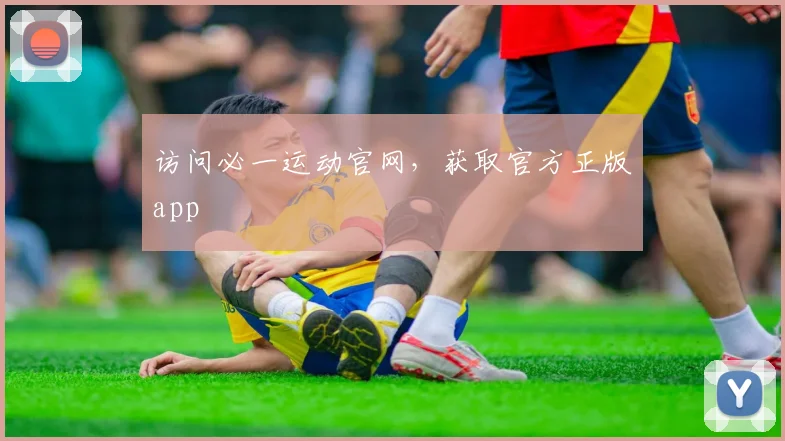 访问必一运动官网，获取官方正版app