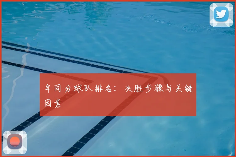 年同分球队排名：决胜步骤与关键因素