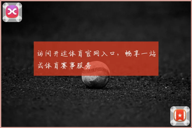 访问开运体育官网入口，畅享一站式体育赛事服务