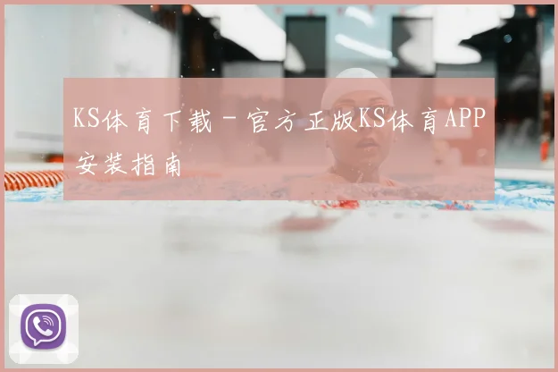 KS体育下载 - 官方正版KS体育APP安装指南