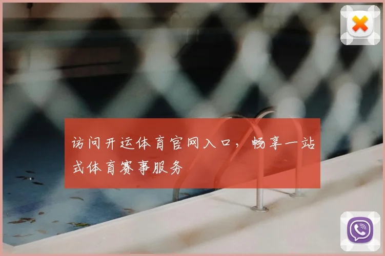 访问开运体育官网入口，畅享一站式体育赛事服务