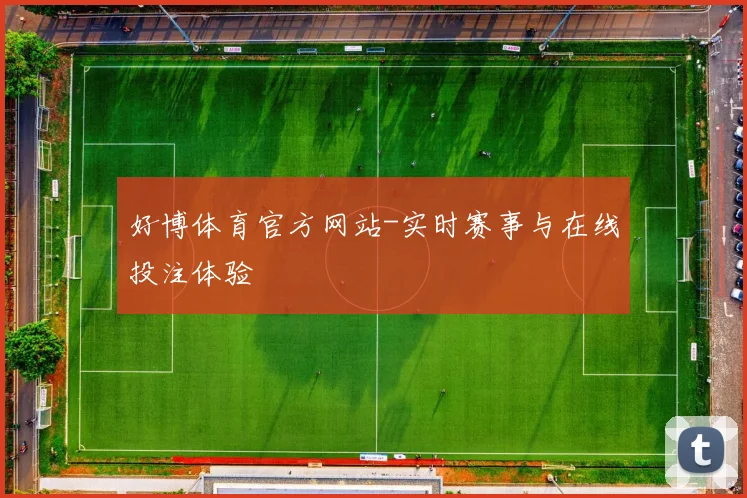 好博体育官方网站-实时赛事与在线投注体验