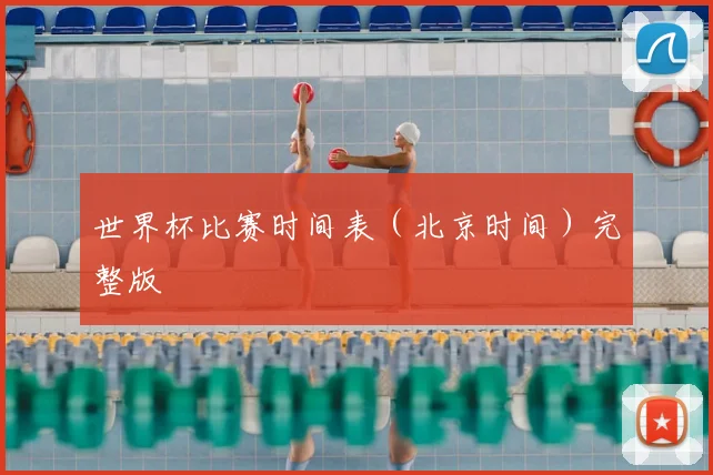 世界杯比赛时间表（北京时间）完整版
