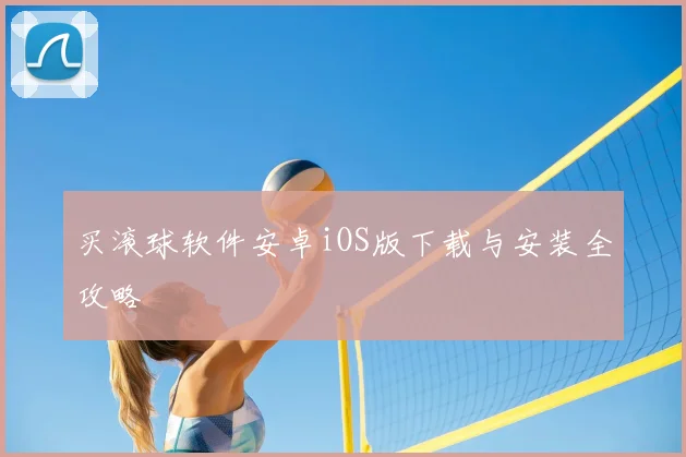 买滚球软件安卓iOS版下载与安装全攻略